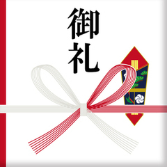 年末お礼 のし