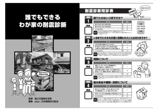 誰でもできるわが家の耐震診断