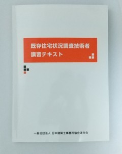 既存住宅状況調査技術者講習テキスト