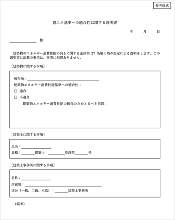 省エネ基準への適合性に関する説明書