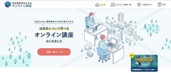 改正建築物省エネ法オンライン講座
