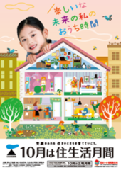 令和3年住生活月間