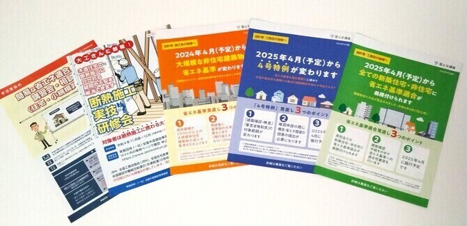 国土交通省から 2024年の大規模建築物の省エネ基準引き上げと2025年の新築住宅省エネ基準適合義務化のチラシが送られてきました